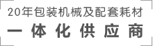 20年包装机械及配套耗材一体化供应商